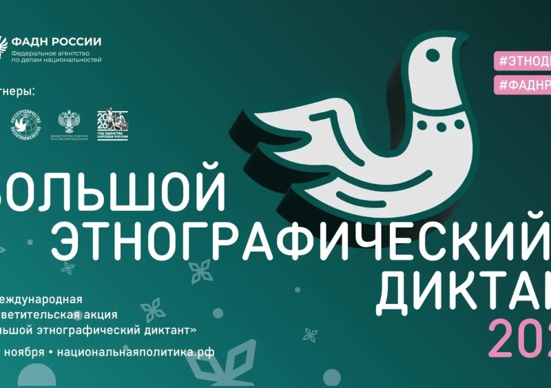 Жителей Смоленской области приглашают принять участие в «Большом этнографическом диктанте»