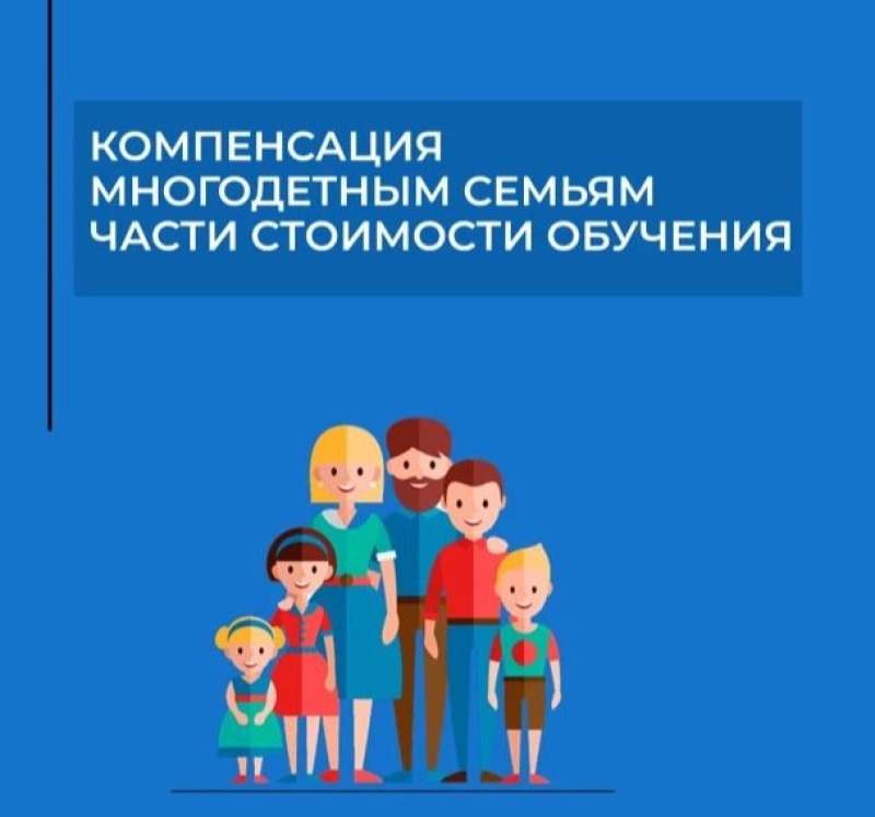 Смоленским многодетным семьям положена компенсация за платное обучение ребенка