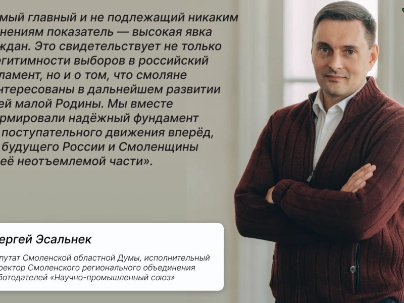 Сергей Эсальнек: прошедшие выборы показали заинтересованность смолян в развитии региона