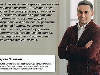 Сергей Эсальнек: прошедшие выборы показали заинтересованность смолян в развитии региона
