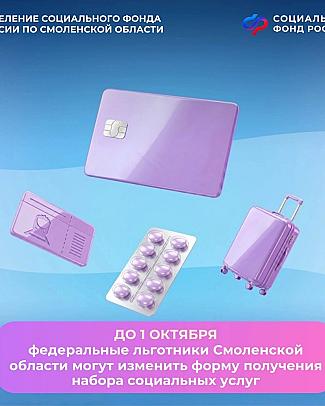 До 1 октября льготники Смоленской области могут изменить форму получения набора социальных услуг