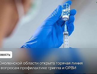 В Смоленской области открыта горячая линия по профилактике гриппа и ОРВИ