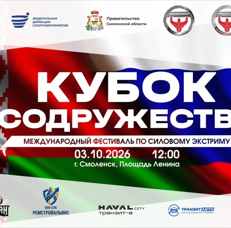 В Смоленске пройдёт международный фестиваль силового экстрима «Кубок Содружества»