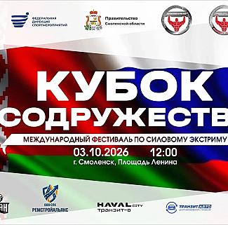 В Смоленске пройдёт международный фестиваль силового экстрима «Кубок Содружества»