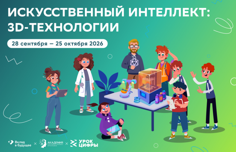 Новый «Урок цифры» познакомит с искусственным интеллектом и 3D-технологиями