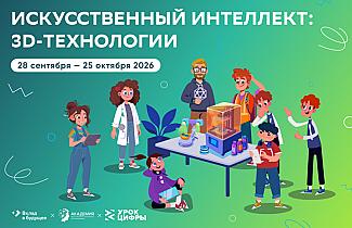 Новый «Урок цифры» познакомит с искусственным интеллектом и 3D-технологиями
