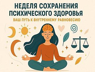 Смоленская область присоединилась к Неделе сохранения психического здоровья, приуроченной к Всемирному дню психического здоровья (10 октября).