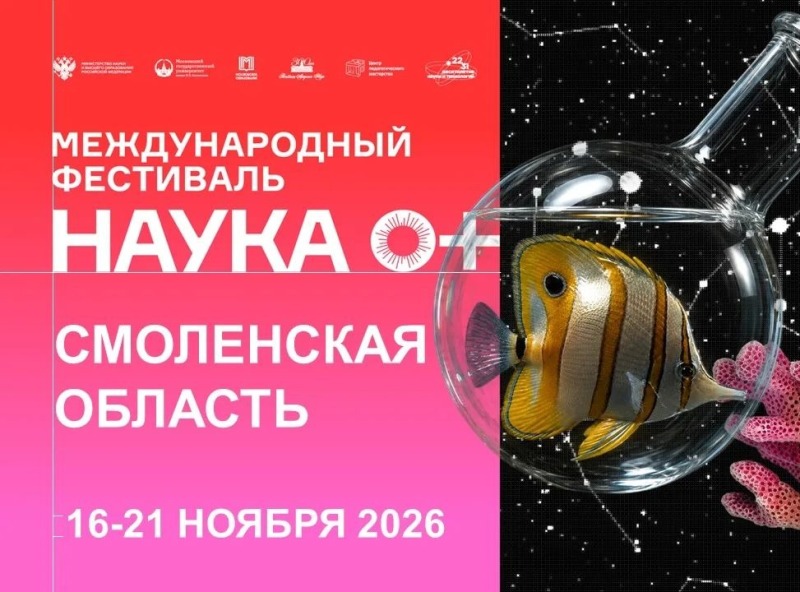 В Смоленской области пройдет региональный этап Всероссийского фестиваля науки «НАУКА0+»
