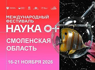 В Смоленской области пройдет региональный этап Всероссийского фестиваля науки «НАУКА0+»