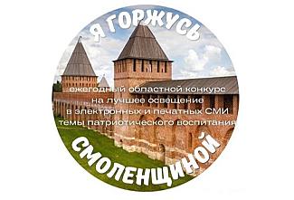 «Я горжусь Смоленщиной»