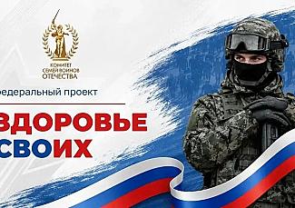 О здоровье наших защитников и их близких думаем в первую очередь.
