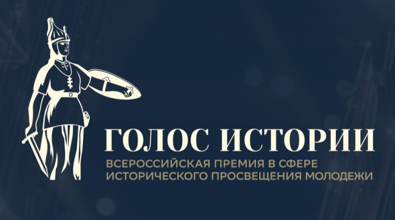 Смолян приглашают к участию во Всероссийской премии «Голос истории»