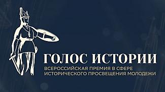 Смолян приглашают к участию во Всероссийской премии «Голос истории»