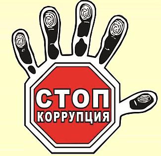 Конкурс: Противодействие коррупции