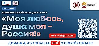 ВСЕРОССИЙСКИЙ ГРАЖДАНСКО-ПАТРИОТИЧЕСКИЙ ДИКТАНТ «МОЯ ЛЮБОВЬ, ДУША МОЯ – РОССИЯ!»