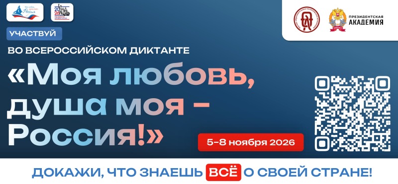 ВСЕРОССИЙСКИЙ ГРАЖДАНСКО-ПАТРИОТИЧЕСКИЙ ДИКТАНТ «МОЯ ЛЮБОВЬ, ДУША МОЯ – РОССИЯ!»