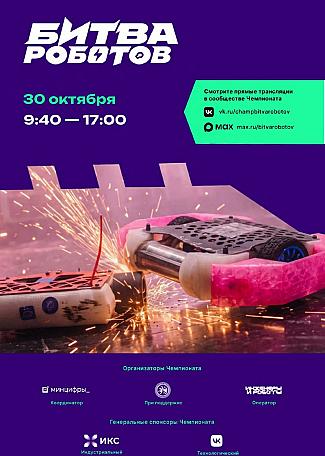 Битва роботов