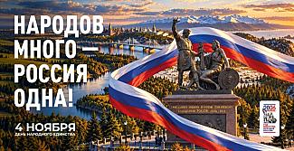 Народов много - Россия одна!