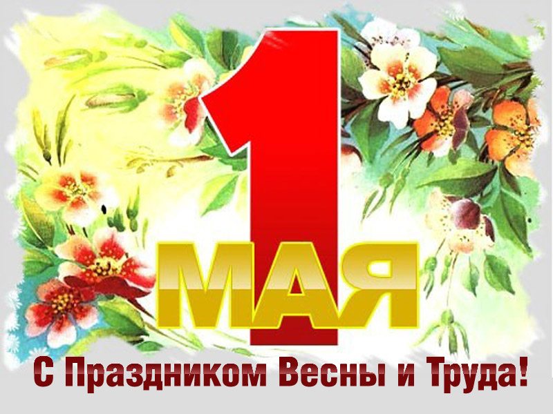 С праздником Весны и Труда! С 1 Мая!