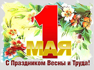 С праздником Весны и Труда! С 1 Мая!