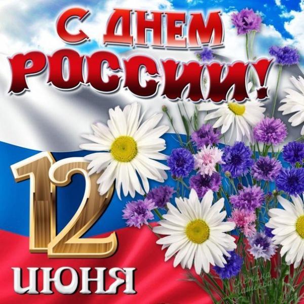 12 июня - День России!