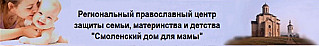 Православный центр  «Смоленский дом для мамы»