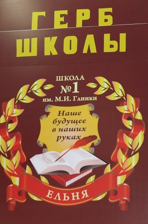 Ельнинская средняя школа № 1 имени М.И.Глинки  отметила свою 110-ю годовщину