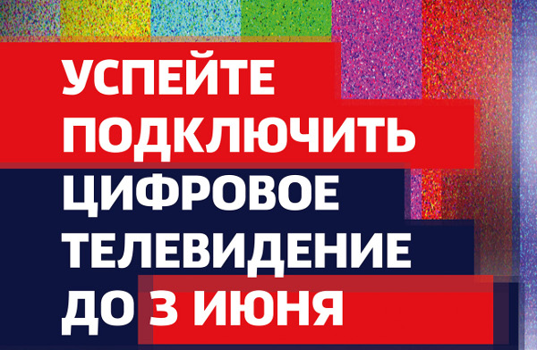 3 июня текущего года Смоленщина полностью перейдет на новый формат вещания – аналоговый сигнал будет отключен. 