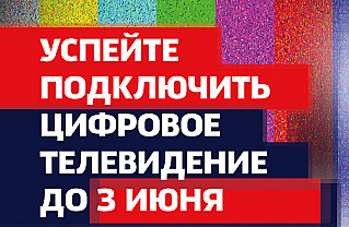 3 июня текущего года Смоленщина полностью перейдет на новый формат вещания – аналоговый сигнал будет отключен. 