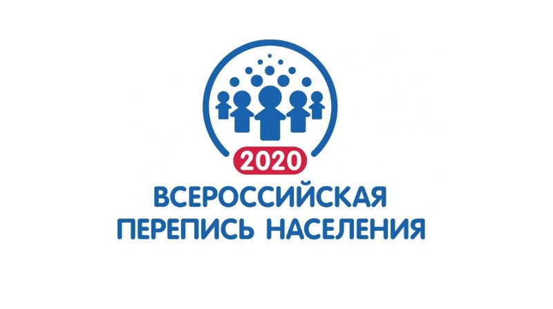 Всероссийская перепись населения 2020 года