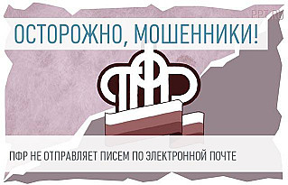 Осторожно – мошенники!