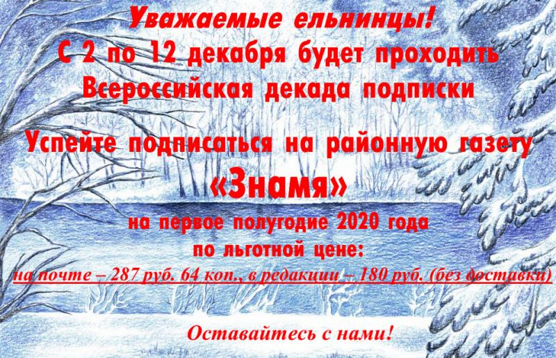 Успейте подписаться на газету "Знамя" по льготной цене!