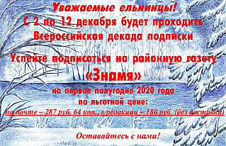 Успейте подписаться на газету "Знамя" по льготной цене!