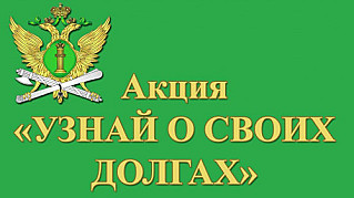 Акция:  «Узнай о своих долгах»