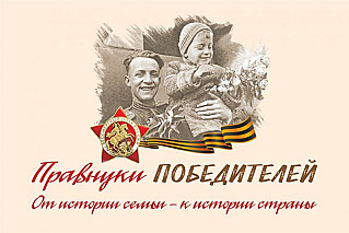 «Правнуки победителей»