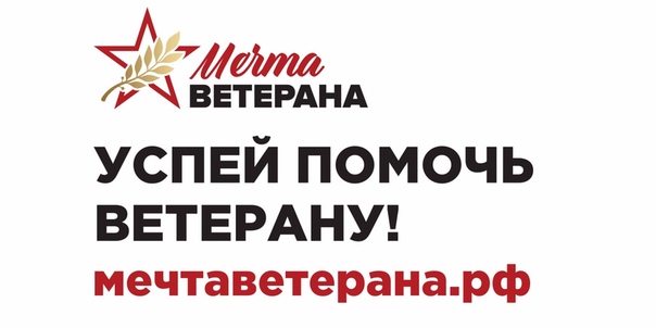 Исполним мечту ветерана!