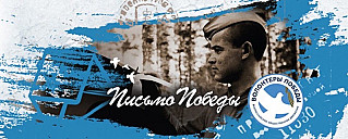 Письмо Победы: Скажи «спасибо» лично