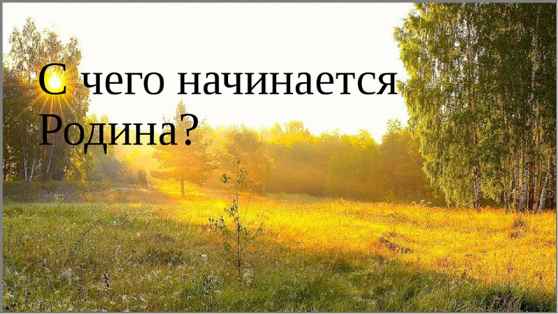 С чего начинается Родина?