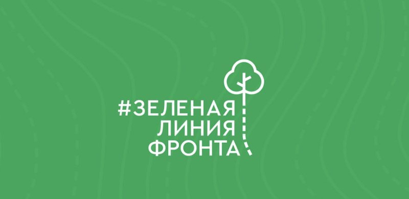 Смоленское поисковое объединение "Долг" присоединилось к акции "Зелёная линия фронта"