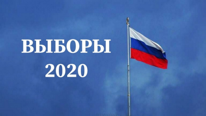 Выборы-2020