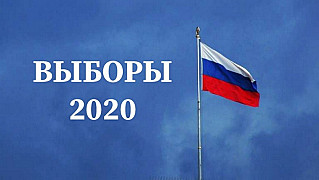 Выборы-2020