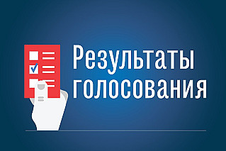 Результаты выборов