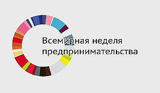 В период с 16 по 22 ноября 2020 года  пройдёт  Всемирная неделя предпринимательства –