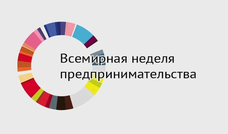 В период с 16 по 22 ноября 2020 года  пройдёт  Всемирная неделя предпринимательства –