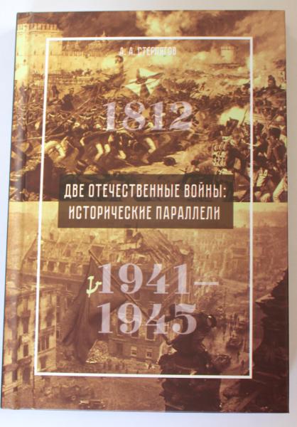 Две Отечественные войны:  исторические параллели