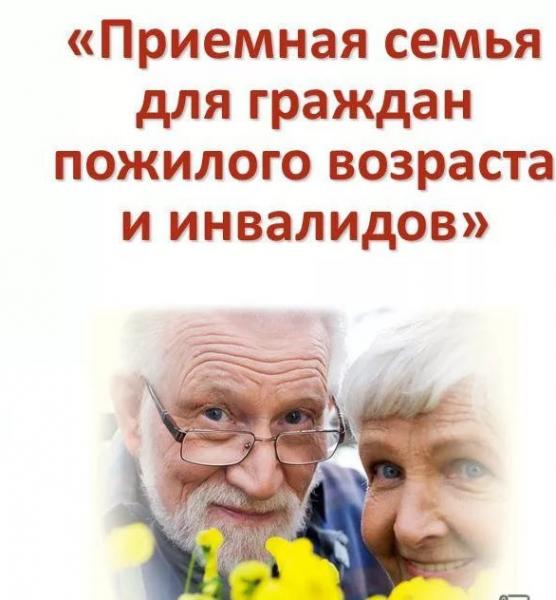 В Смоленской области приемные семьи для одиноких пожилых людей показывают высокую эффективность