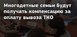 Многодетные семьи получат компенсацию  за оплату услуги по обращению с ТКО