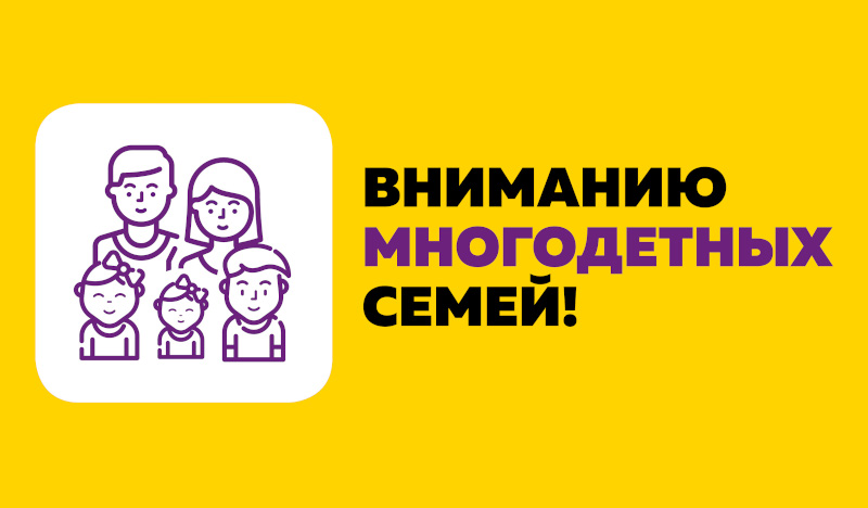 Новая мера  социальной  поддержки  многодетных  семей