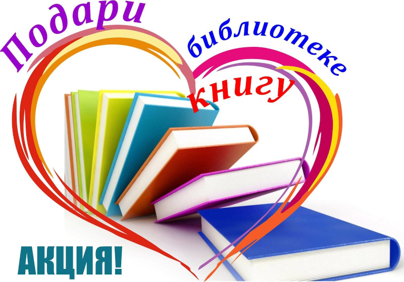 Подари книгу библиотеке!