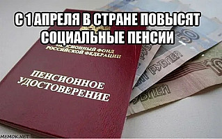 Индексация социальных пенсий с 1 апреля 2021 года.